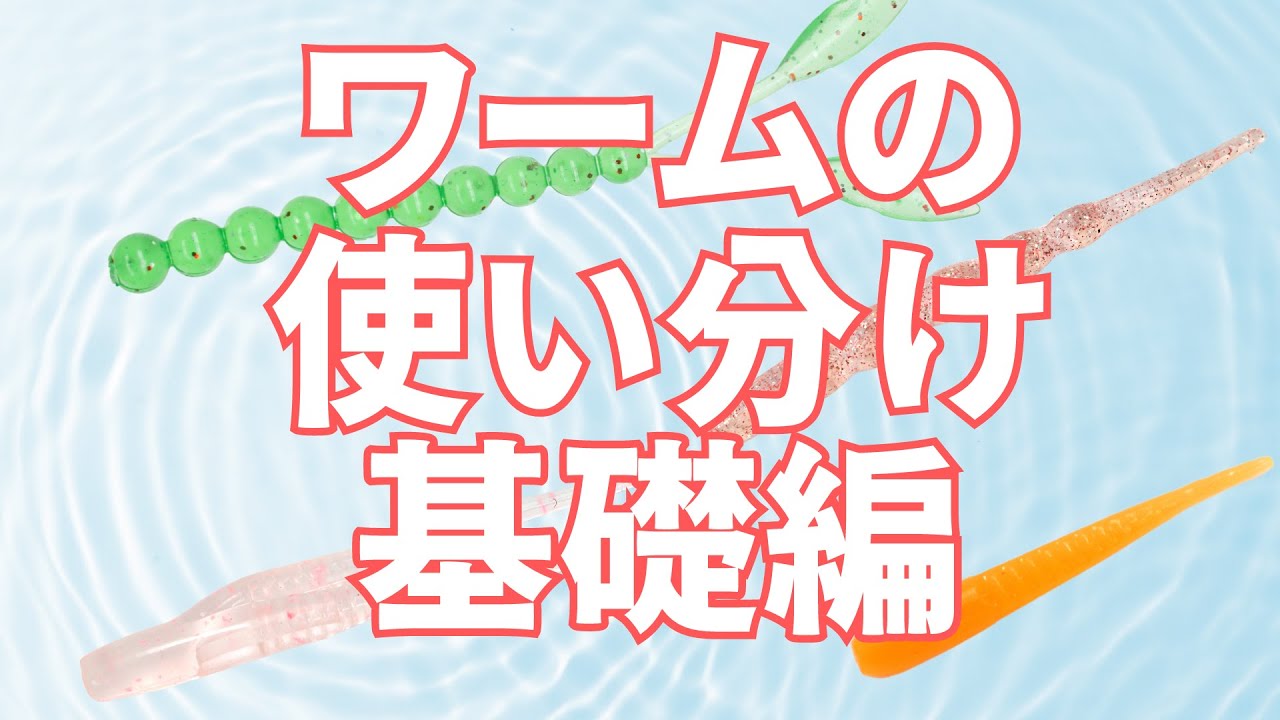 アジングワームの使い分け/基礎編/サイズ・カラー・種類/サーティフォー