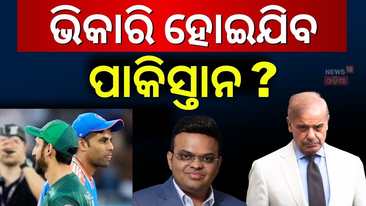 ପୂରା ଭିକାରୀ ହୋଇଯିବ ପାକିସ୍ତାନ ? No India vs Pakistan Match: Pakistan Declines to Play in Colombo