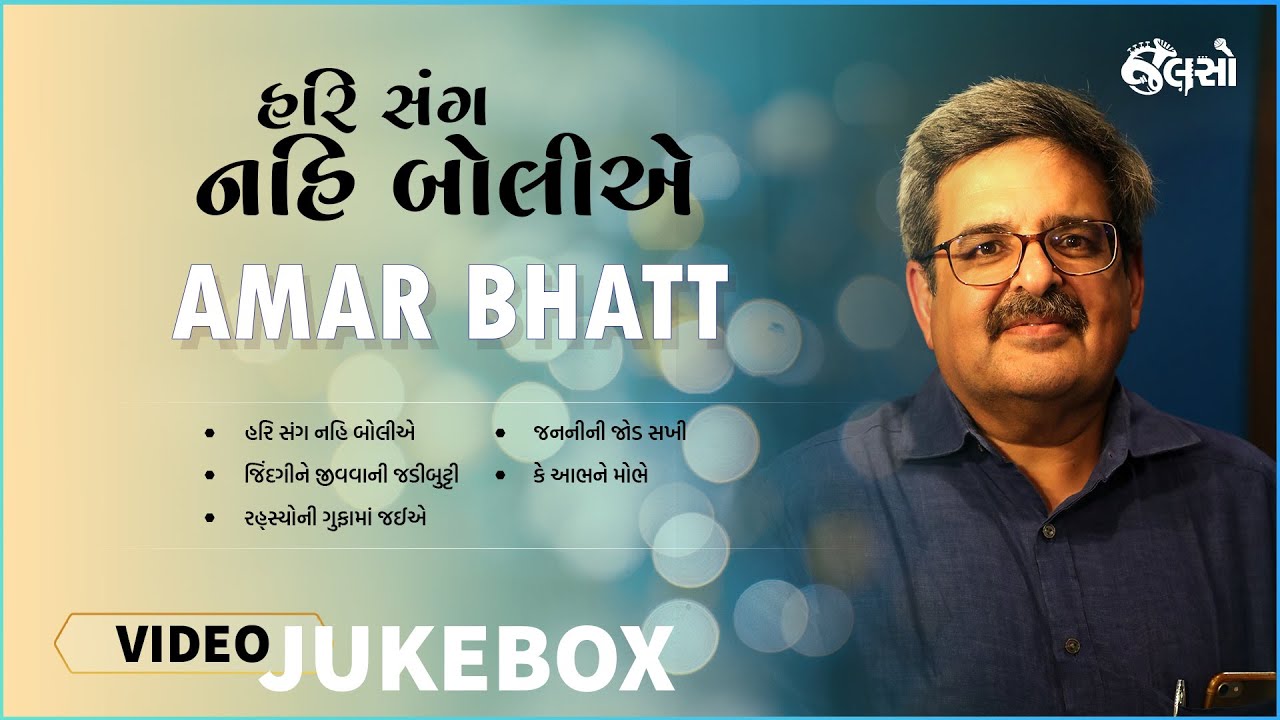 Hari Sang Nahi Boliye | Amar Bhatt | Jukebox Music (Gujarati Songs)