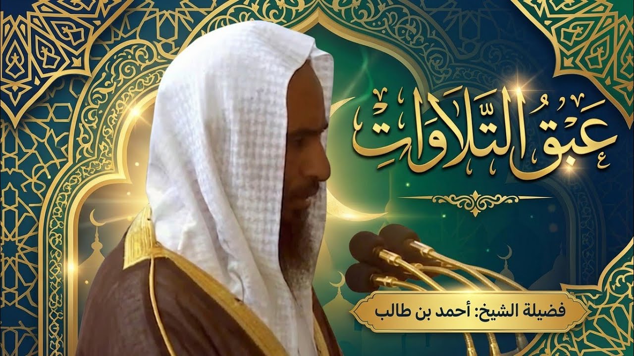 تلاوة فريدة رائعة من سورة الأنعام للشيخ أحمد بن طالب حميد   رمضان 1445