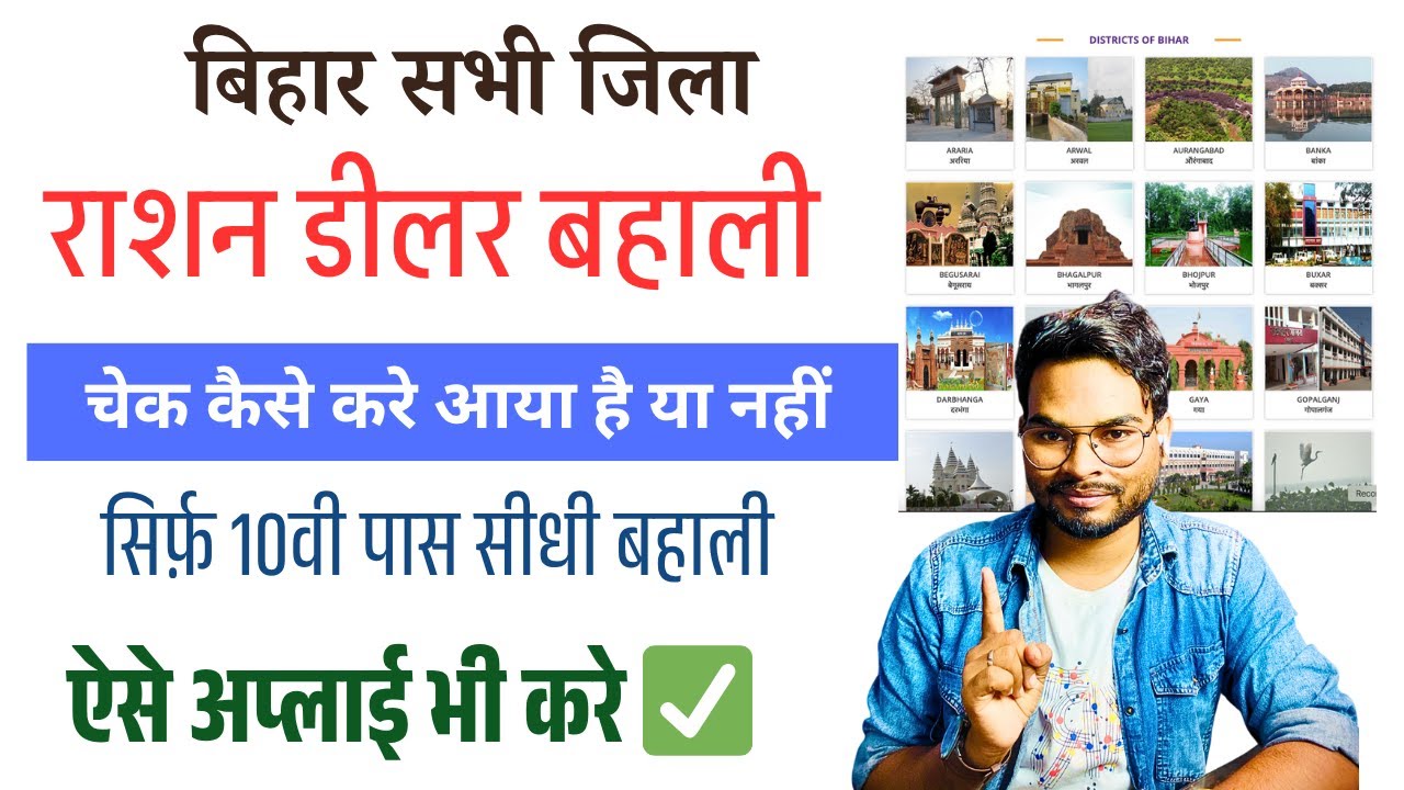 Bihar All District Ration Dealer Bharti Kaise Check Kare | बिहार जिला भर्ती ऑनलाइन कैसे चेक करे 2025