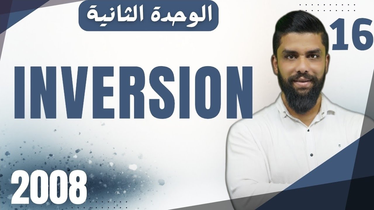 شرح قاعدة inversion 2008 انجليزي متقدم الوحدة الثانية