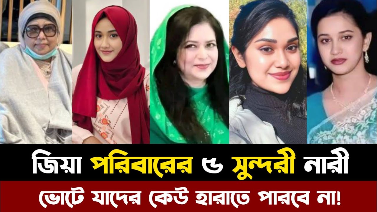 রাজনীতির মাঠে নামছেন জিয়া পরিবারের ৫ সুন্দরী নারী। Zia Family 5 Beautiful Members
