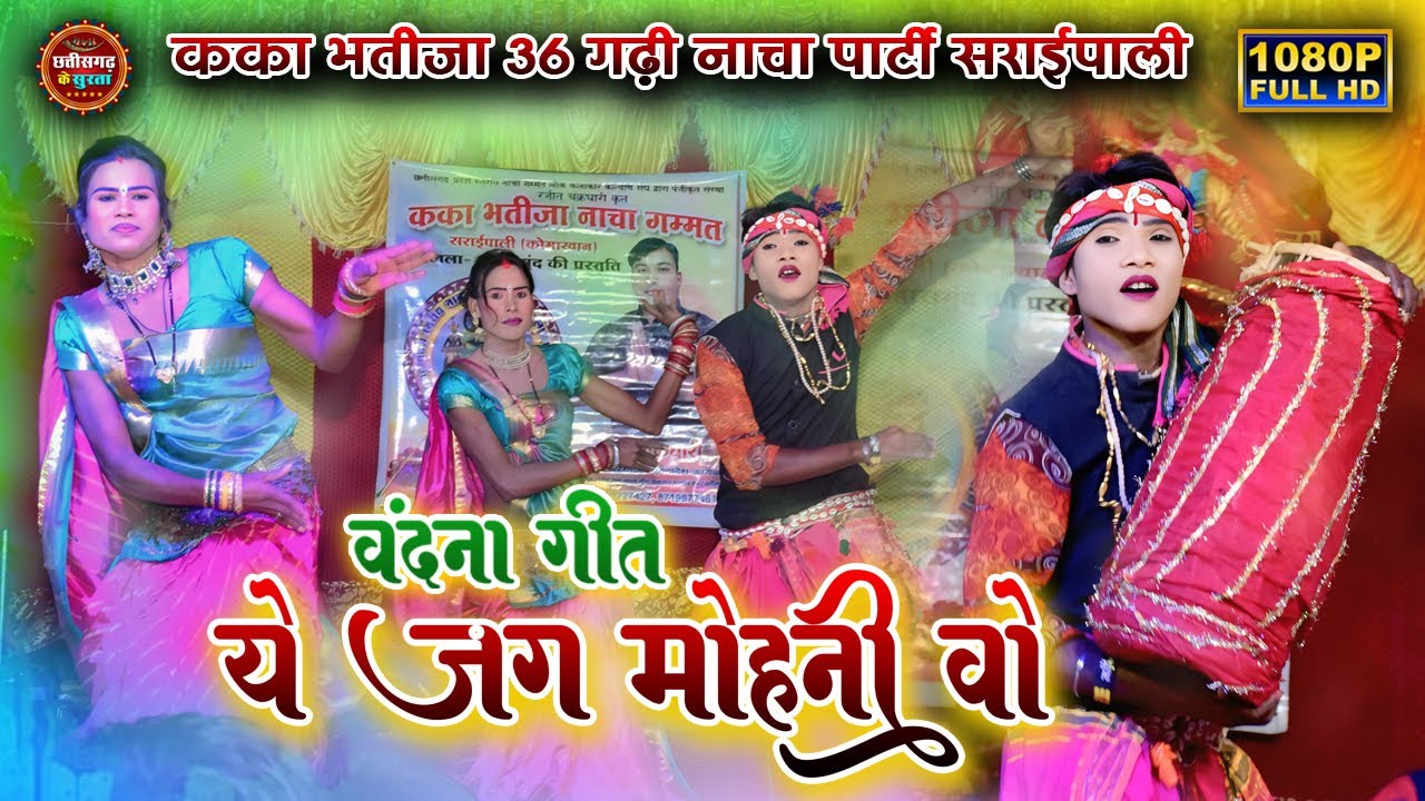 Jag Mohani O ।। जग मोहनी ओ ।। Kaka Bhatija Nach Party ।। सुपरहिट वंदना गीत ।। Cg Nacha Party ।।