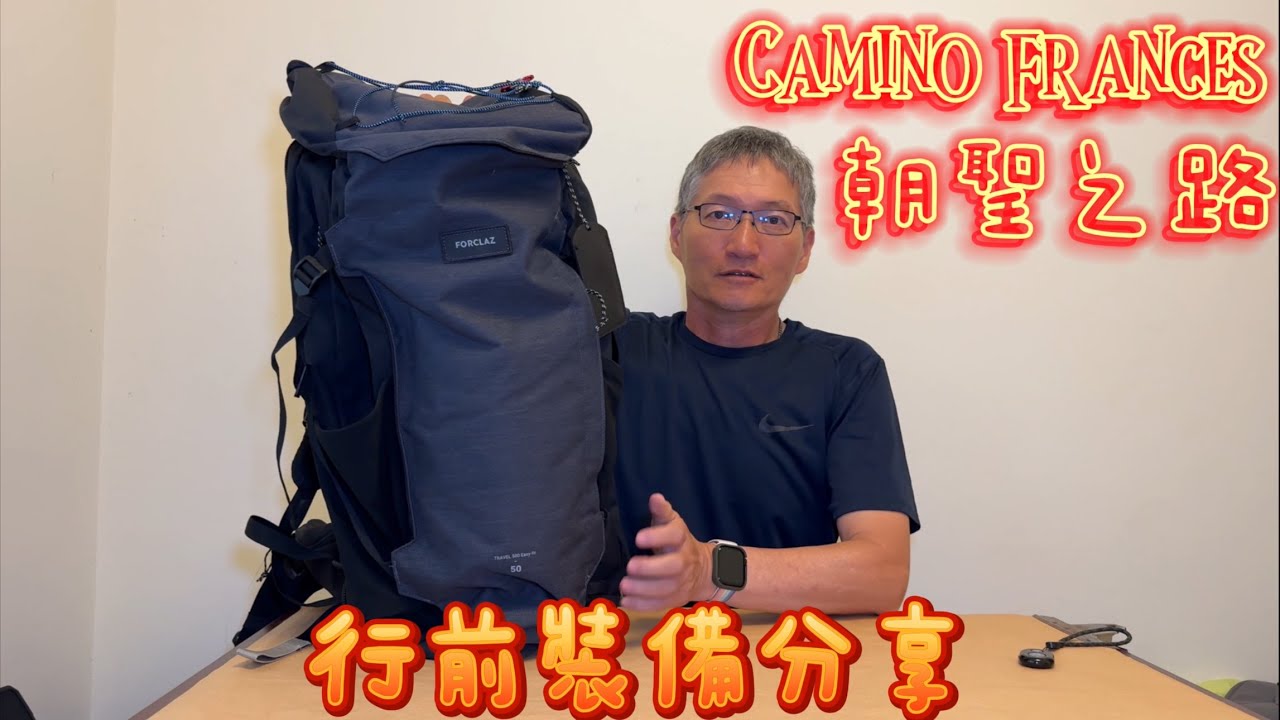 朝聖之路｜行前裝備分享｜Camino Frances
