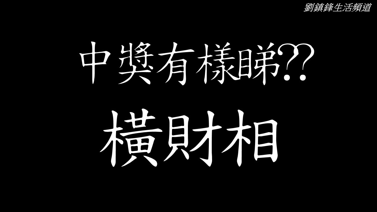 睇相｜中獎有樣睇 橫財相|觀相知人｜觀人之術|劉鎮鋒生活頻道