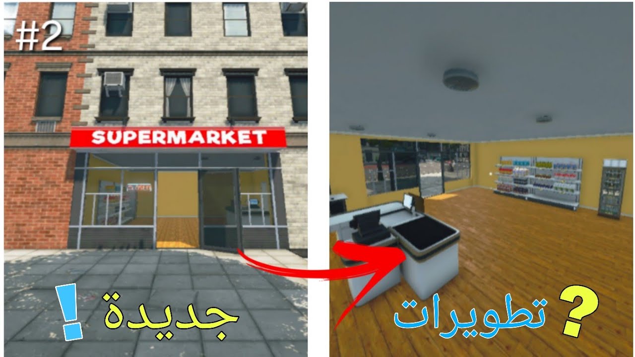 عملت تطويرات قوية للمحل !! 🔥🦆| SuperMarket Simulator