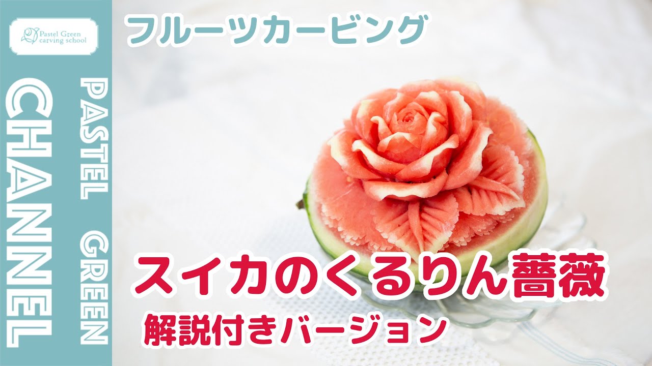 【フルーツカービング】スイカのくるりん薔薇の作り方【解説付きバージョン】