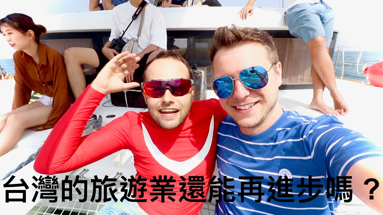 臺灣的旅遊業還能再進步嗎 ？| 我們在船上！| CAN TAIWAN’S TOURISM INDUSTRY BE IMPROVED?