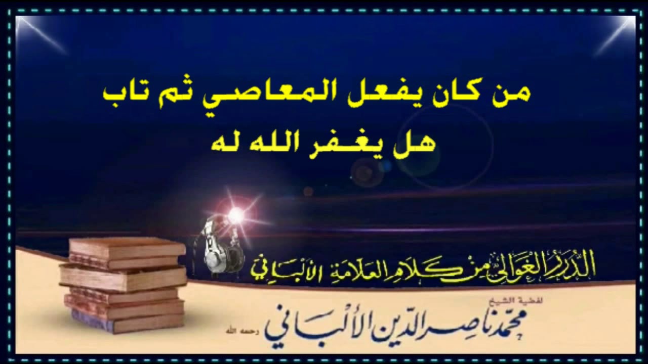الشيح . محمد ناصر الدين الألباني-رحمه الله - من كان يفعل المعاصي ثم تاب هل يغفر الله له