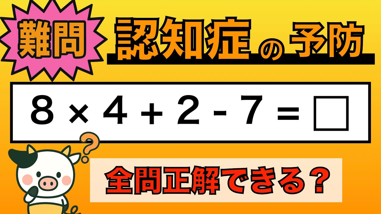 【脳トレ】全問正解は5％未満⁉︎60代から始める認知症予防に挑戦！　＃917