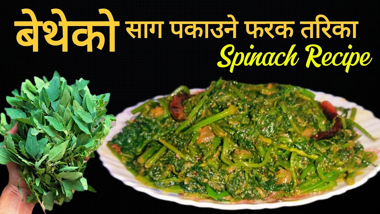 Bethu Ko Saag | बेथेको साग पकाउने फरक तरिका | Spinach Recipe | Bethu Ko Saag Recipe | Bethe Ko Saag