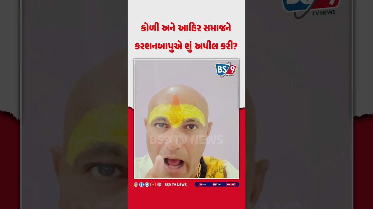 બગદાણા વિવાદ: કરશનબાપુ ભાદરકાની સમાજને શાંતિ અને સંયમ જાળવવા ભાવભરી અપીલ | BS9 TV NEWS