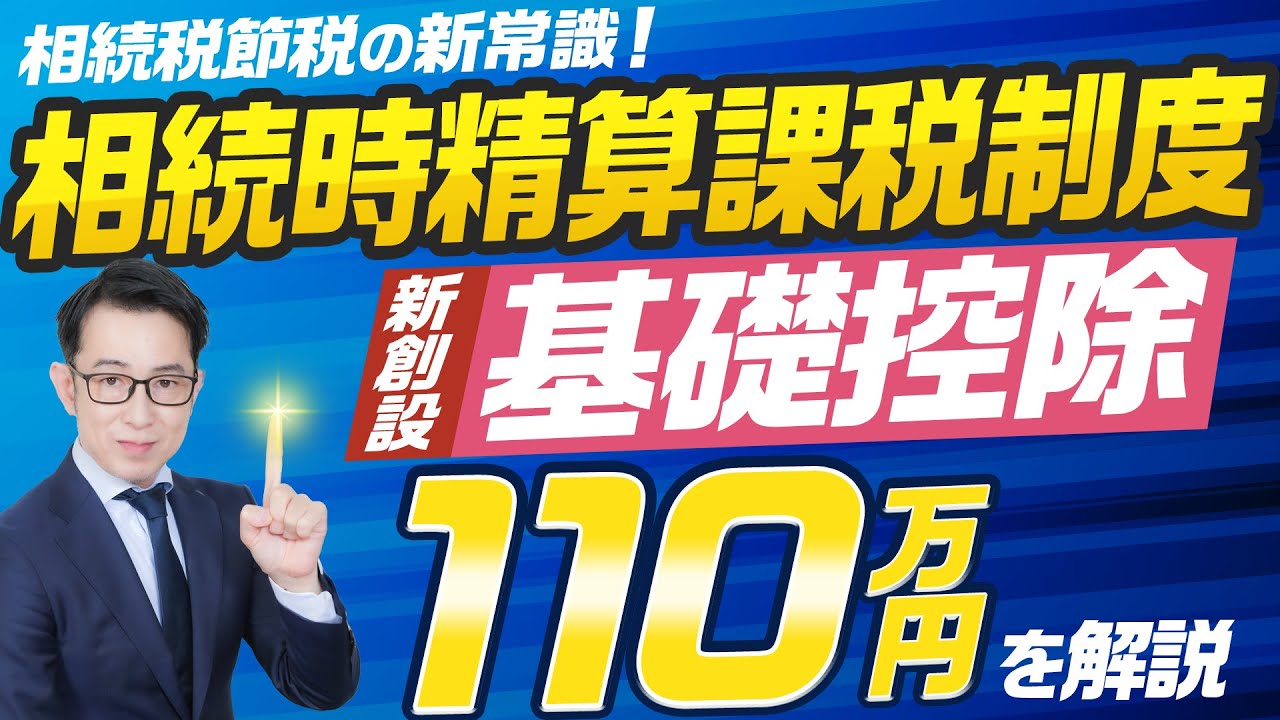 相続税節税の新常識！2024年から始まる相続時精算課税制度の「基礎控除」を解説 #相続時精算課税制度 #相続税