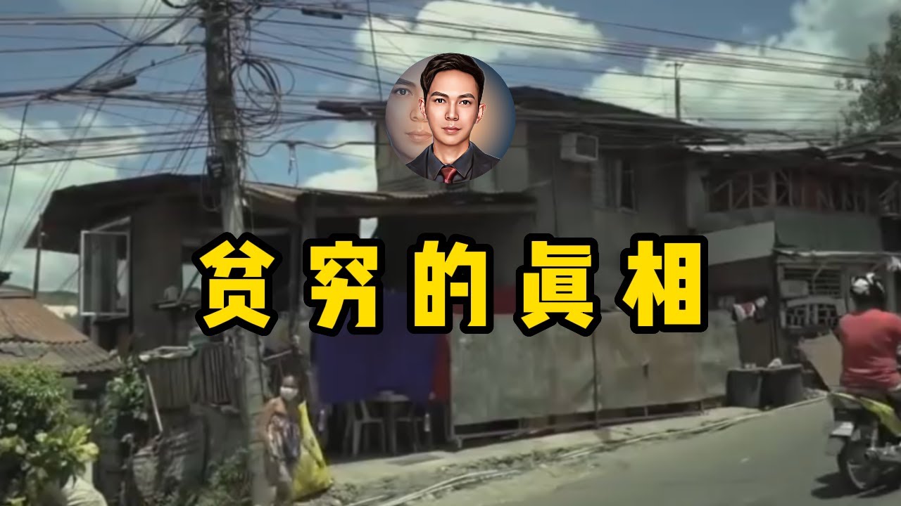 你只是在忙碌地维持贫穷，而富人最大的财富其实是拥有穷人