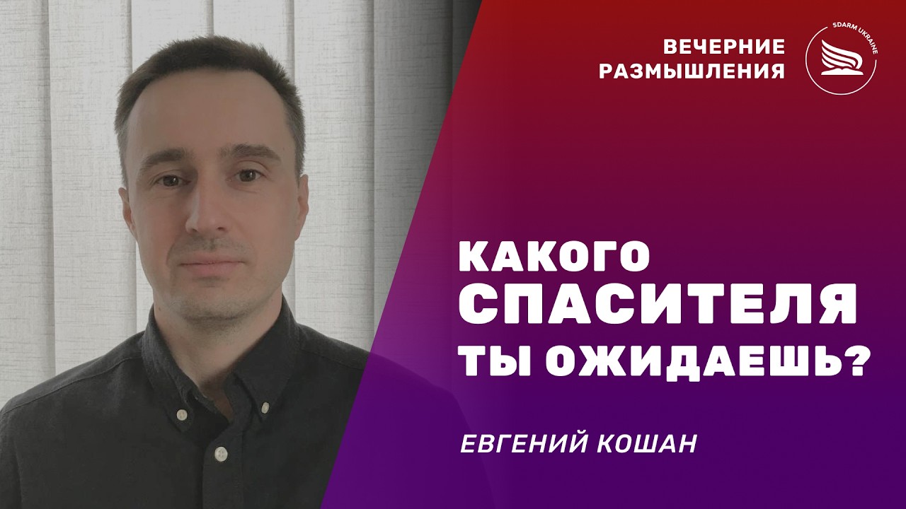 Вечерние размышления | Тема: Какого Спасителя ты ожидаешь?  Евгений Кошан 08.02.2026