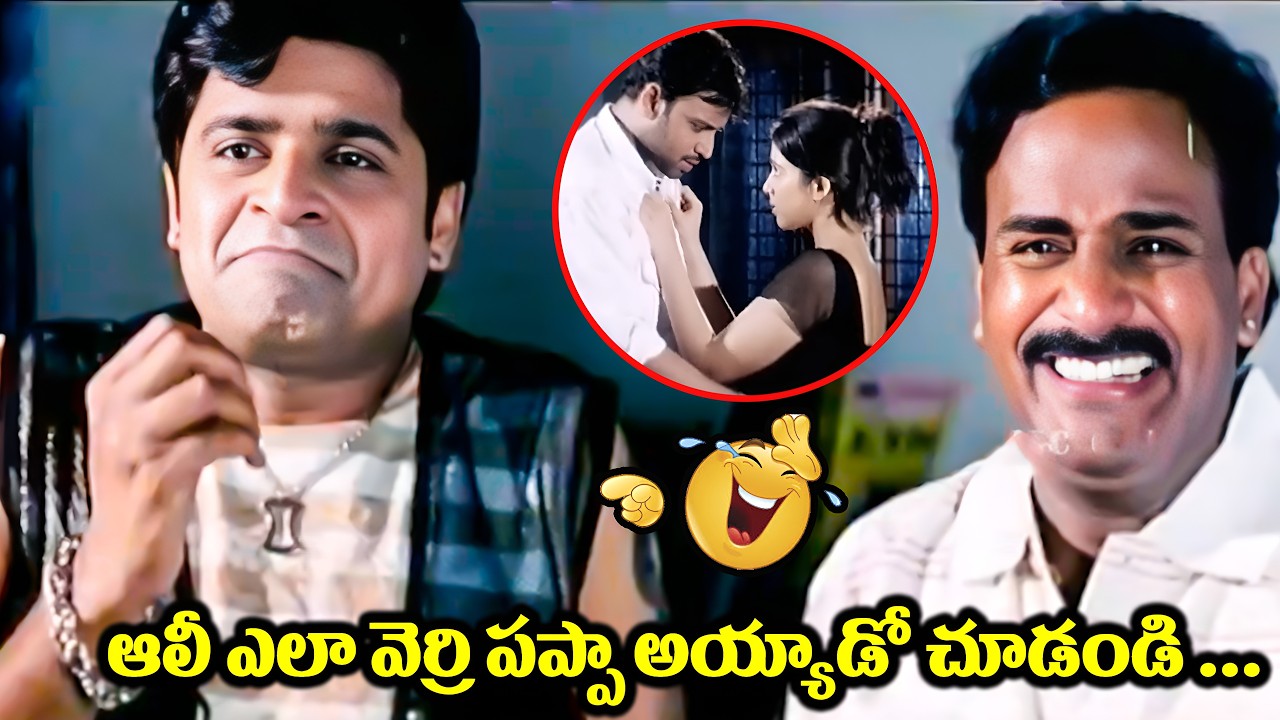 ఆలీ ఎలా వెర్రి పప్పా అయ్యాడో చూడండి ... Ali Venu Madhav Comedy scene Telugu comedy movie scenes