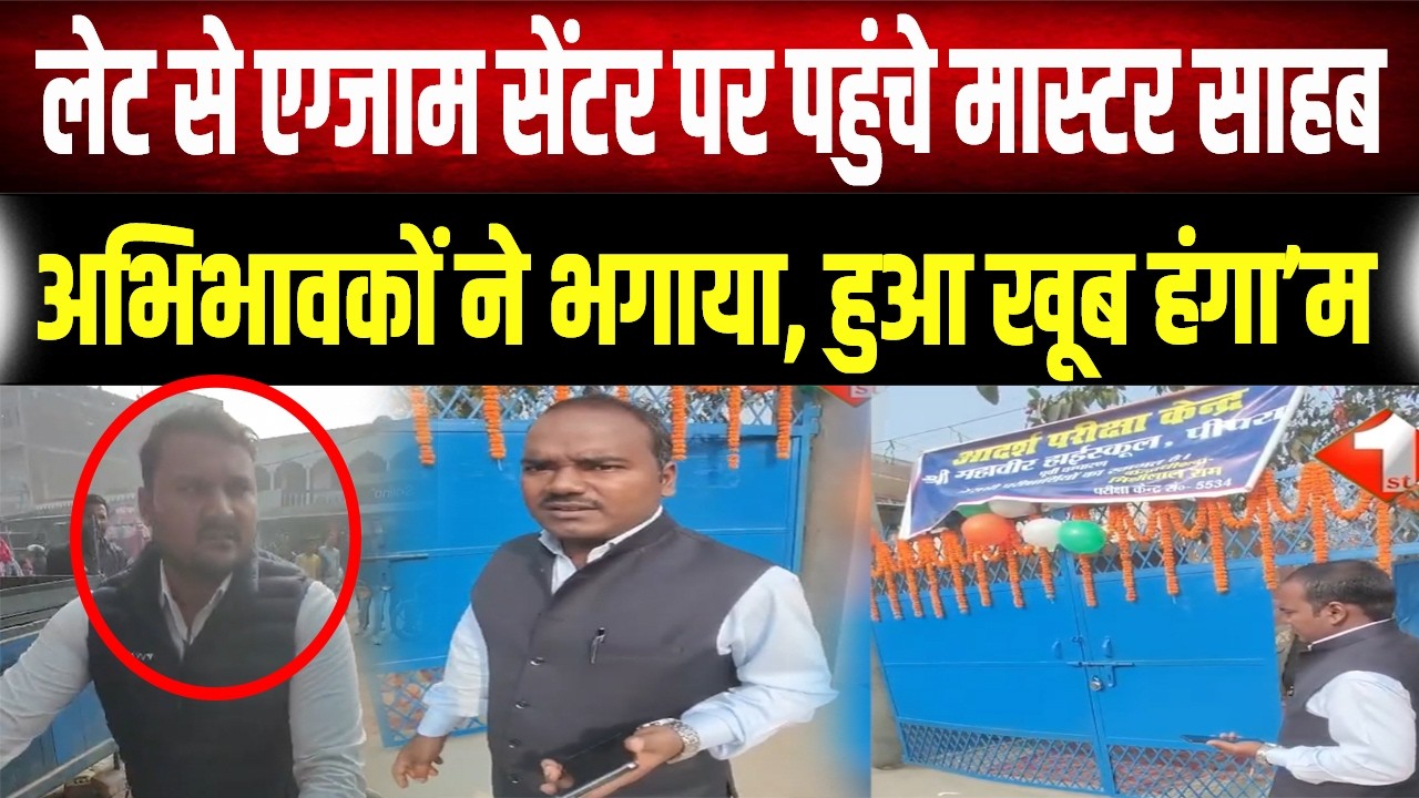 Bihar board परीक्षा: छात्रों के लिए सख्ती और गुरुजी खुद लेट? Exam Centre पर अभिभावकों का हंगा'मा