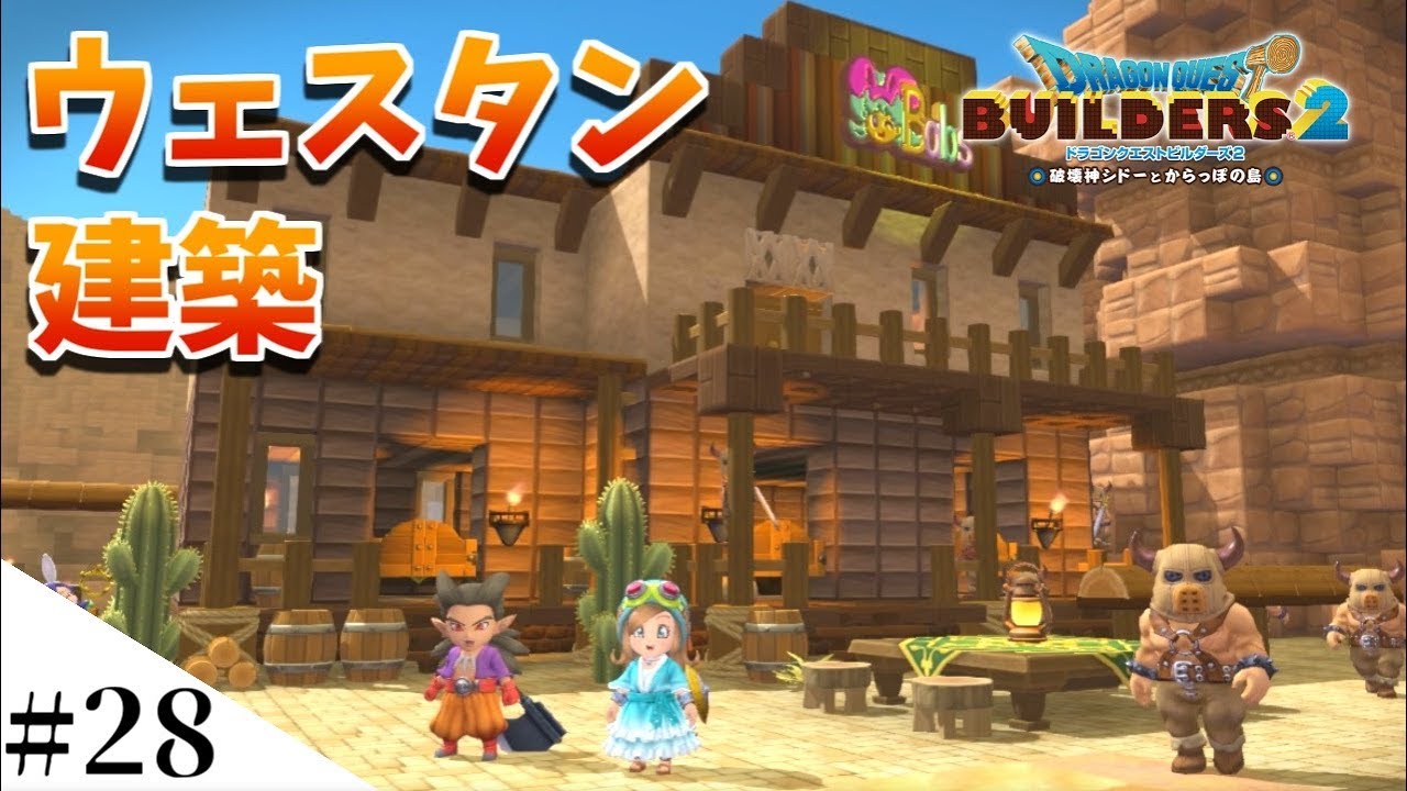 【ドラクエビルダーズ2】ウェスタン風建築に挑戦してみるよ part28【DQB2】