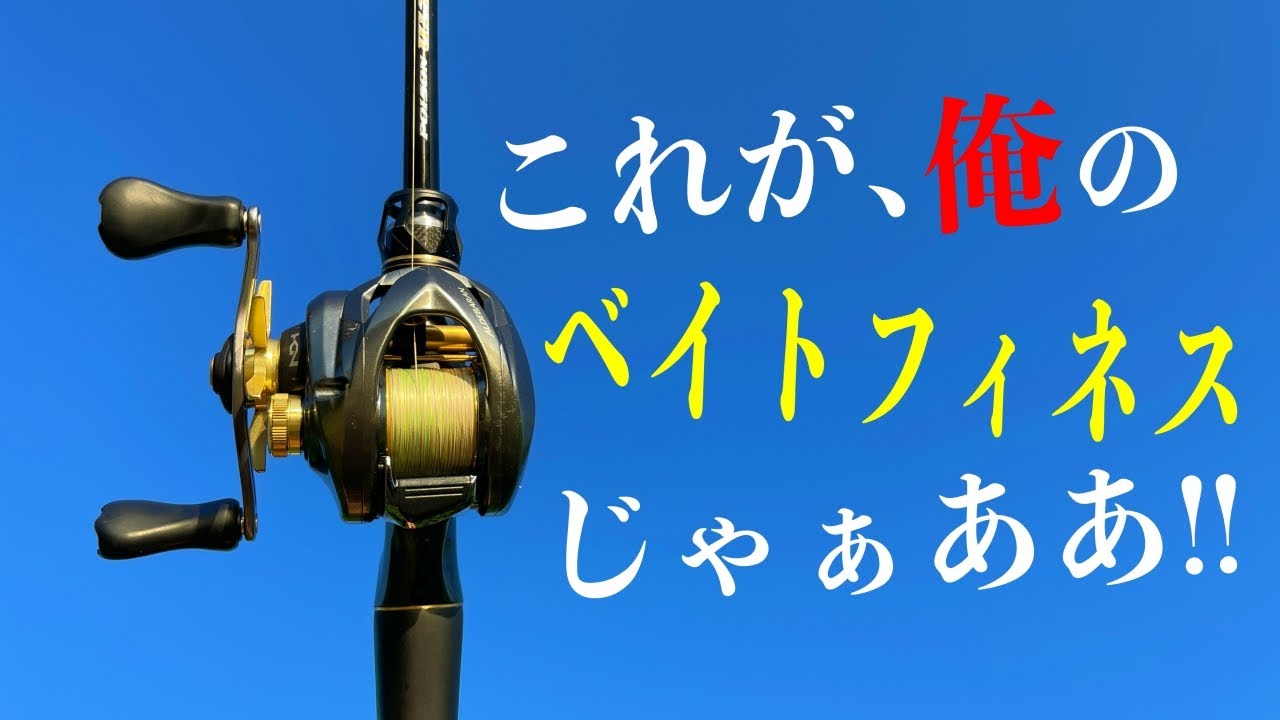【10万超え】高級ベイトフィネスタックルの正体詳細とは・・・！？