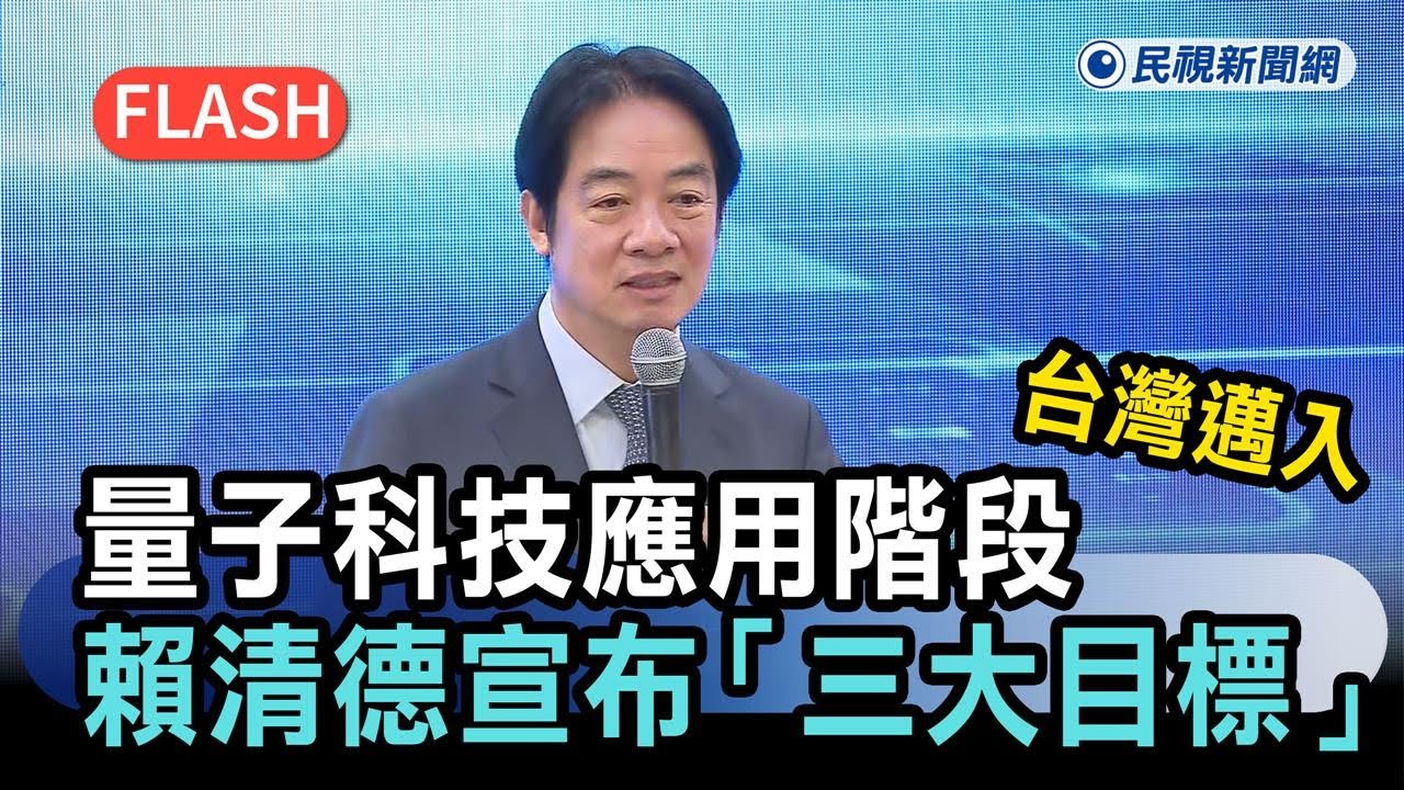 快新聞／台灣邁入量子科技應用階段　賴清德宣布「三大目標」－民視新聞
