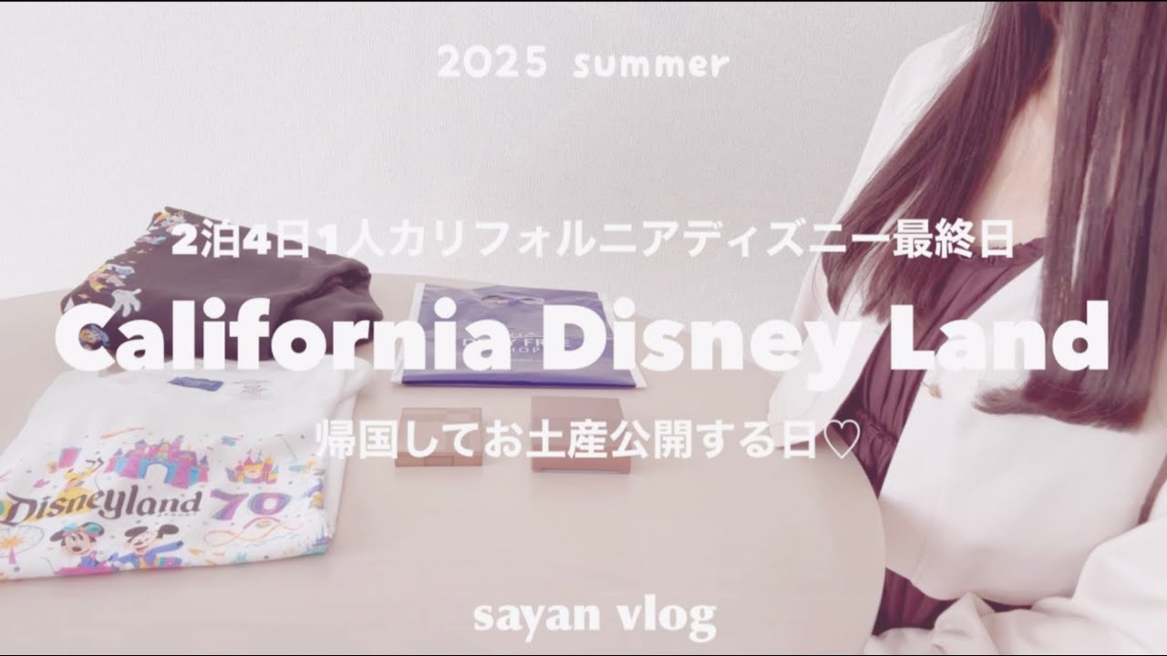 【California Disney vlog🇺🇸】女１人 カリフォルニアディズニー旅行から帰国してお土産紹介する1日｜70周年グッズ｜ANA｜SFC｜