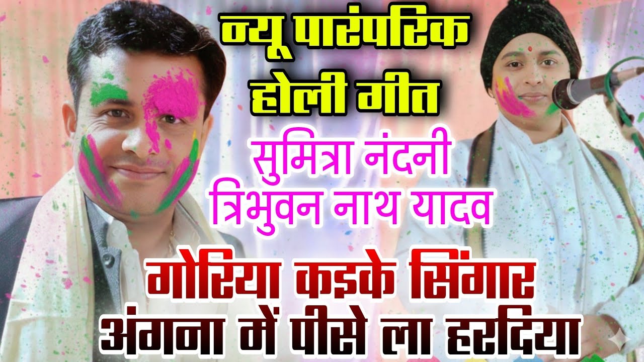 #वीडियो #सुमित्रानंदानी का #होली गीत सुनकर #त्रिभुवन_नाथ_यादव के #होश उड़ गए #न्यू_होली #holi_song