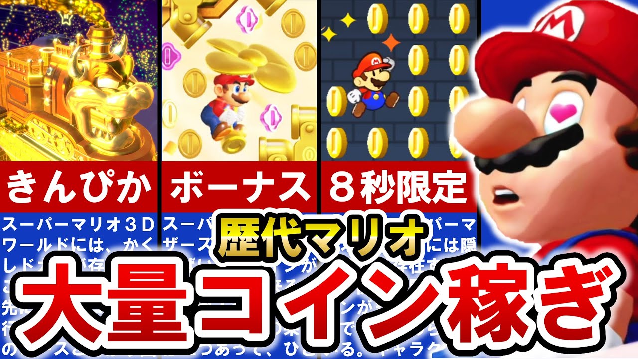 【歴代マリオ】これであなたも金運アップ‼コインがザックザクな要素 TOP13【ゆっくり解説】