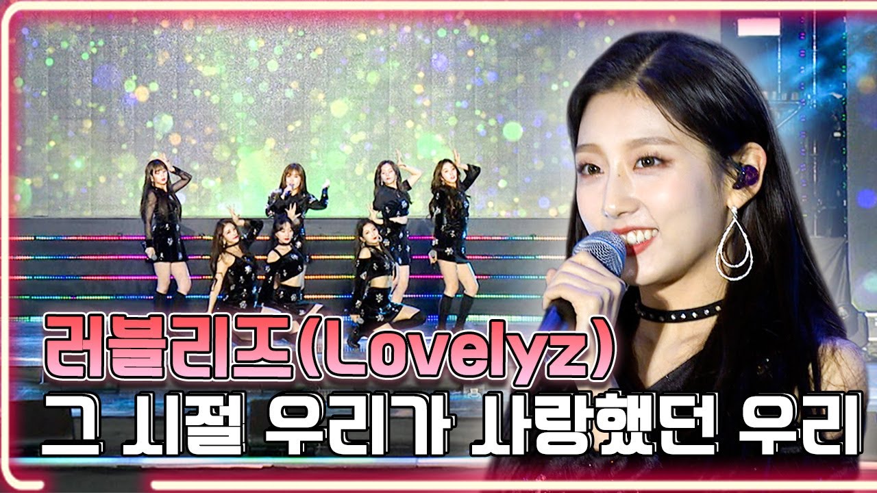 러블리즈(Lovelyz) - 그 시절 우리가 사랑했던 우리 / KBS 20191105 방송 [하루한곡]
