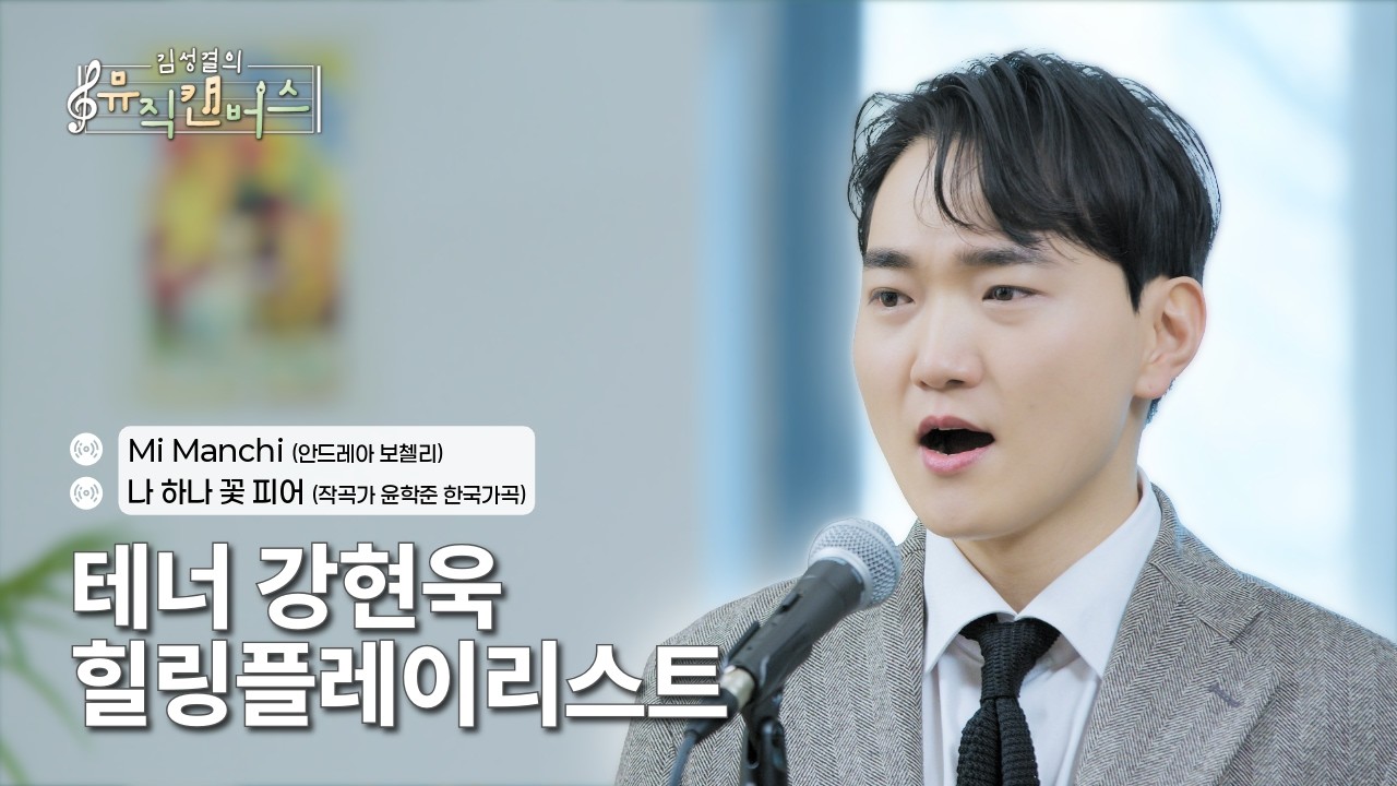[힐링플레이리스트] 테너 강현욱의 미만키(Mi Manchi), 나 하나 꽃 피어 | 김성결의 뮤직캔버스(250311방송)