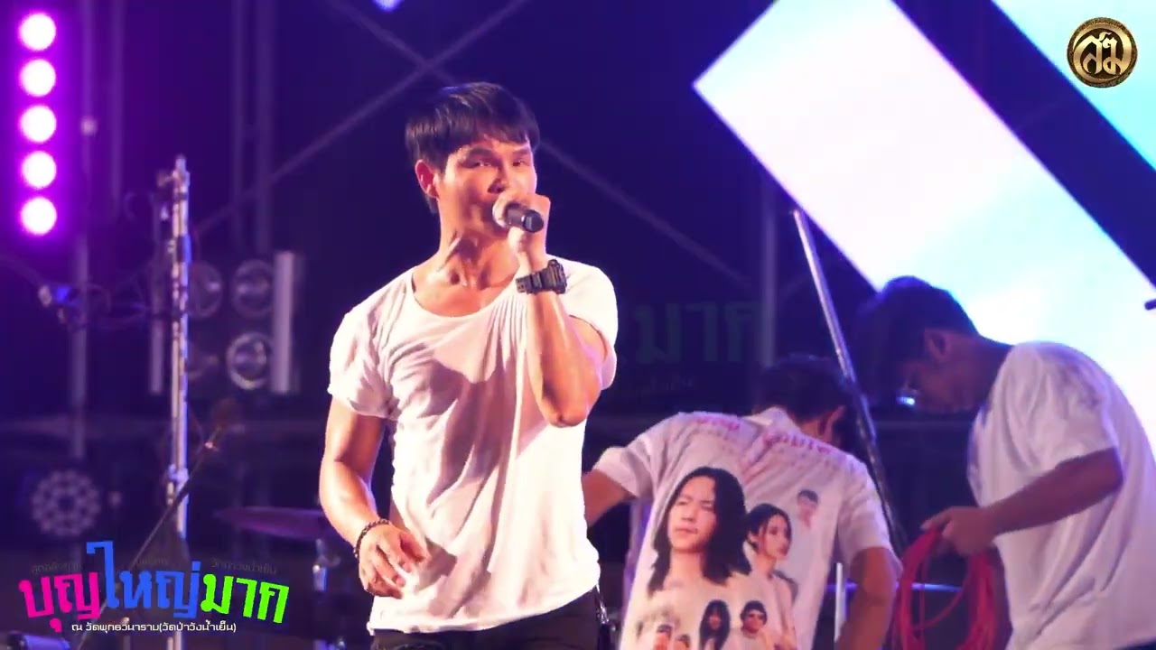 คอนเสิร์ต ปรีชา ปัดภัย ณ งานฉลองโบสถ์ไม้ตะเคียนทอง วัดป่าวังน้ำเย็น