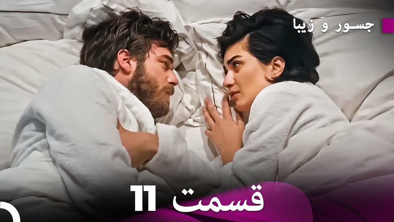 شجاع و زیبا نسخه‌ی طولانی‌شده قسمت 11 (Dooble Farsi)