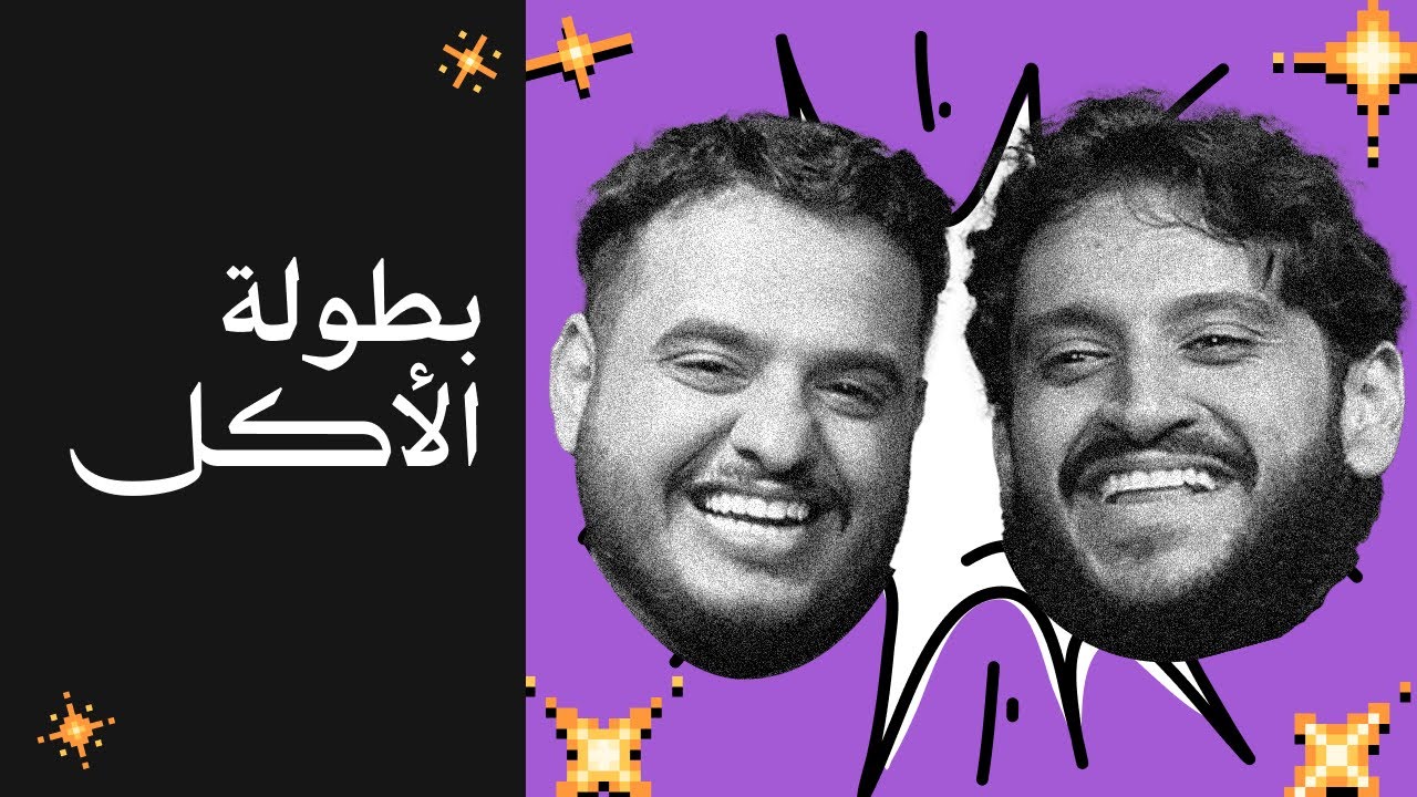 بودكاست بربرة | بطولة الاكل مع Sam6time 🐐