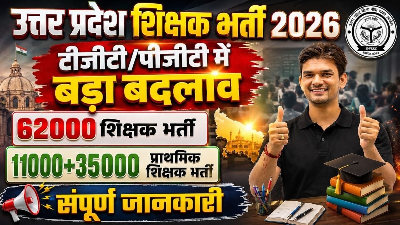 🔥 UP Teacher Bharti 2026: 62,000 शिक्षक भर्ती | TGT/PGT में बड़ा बदलाव | सम्पूर्ण जानकारी