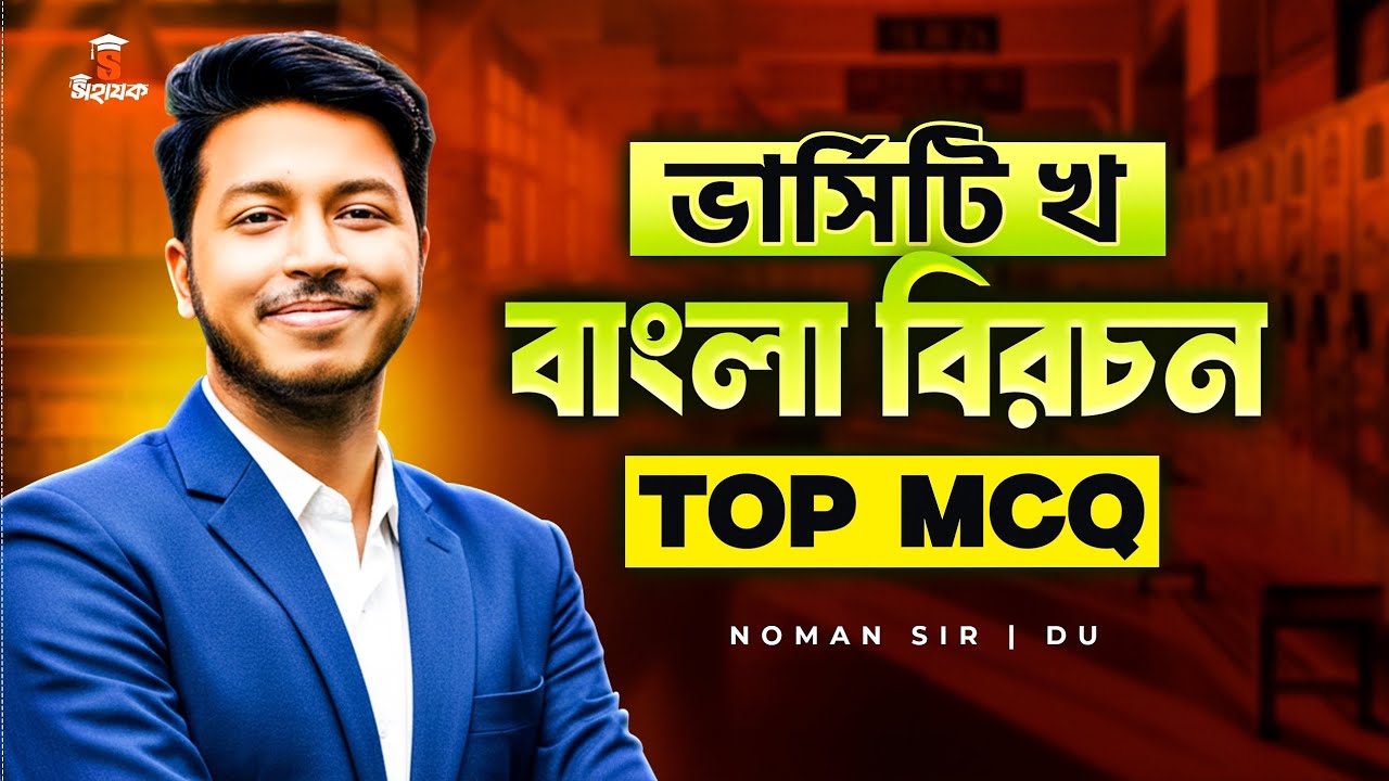 Admission 2025 বাংলা বিরচন TOP MCQ  | Dhaka University Admission bangla | Noman Sir Bangla Class