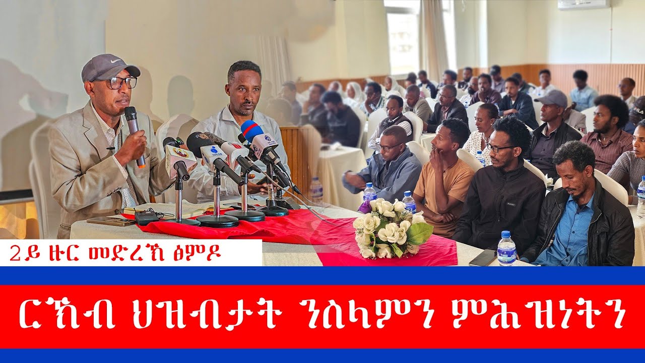 1ይ ክፋል ➣ 2ይ ዙር መድረኽ ዘተ ፅምዶ (ምሕዝነት ህዝብታት ) ኣብ ከተማ መቐለ።
