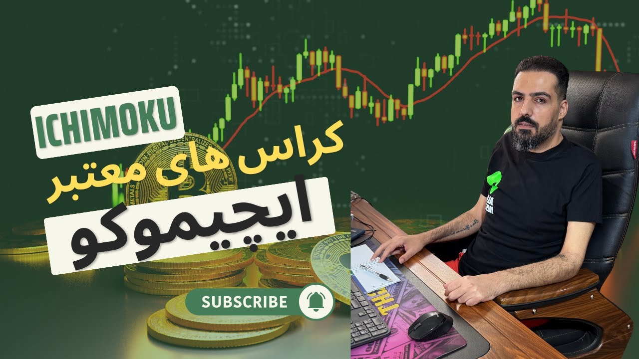 ایچیموکو حرفه ای | کراس های معتبر در ایچیموکو که میتونیم با این روش معاملات بهتری رو انجام بدیم