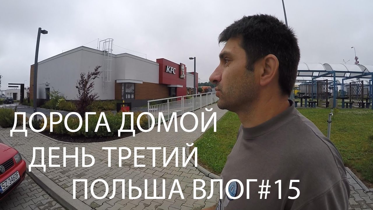 ДОРОГА ДОМОЙ ДЕНЬ ТРЕТИЙ | ПОЛЬША| ПУТЕШЕСТВИЕ ПО ЕВРОПЕ| МЫ ИЗ ЭСТОНИИ