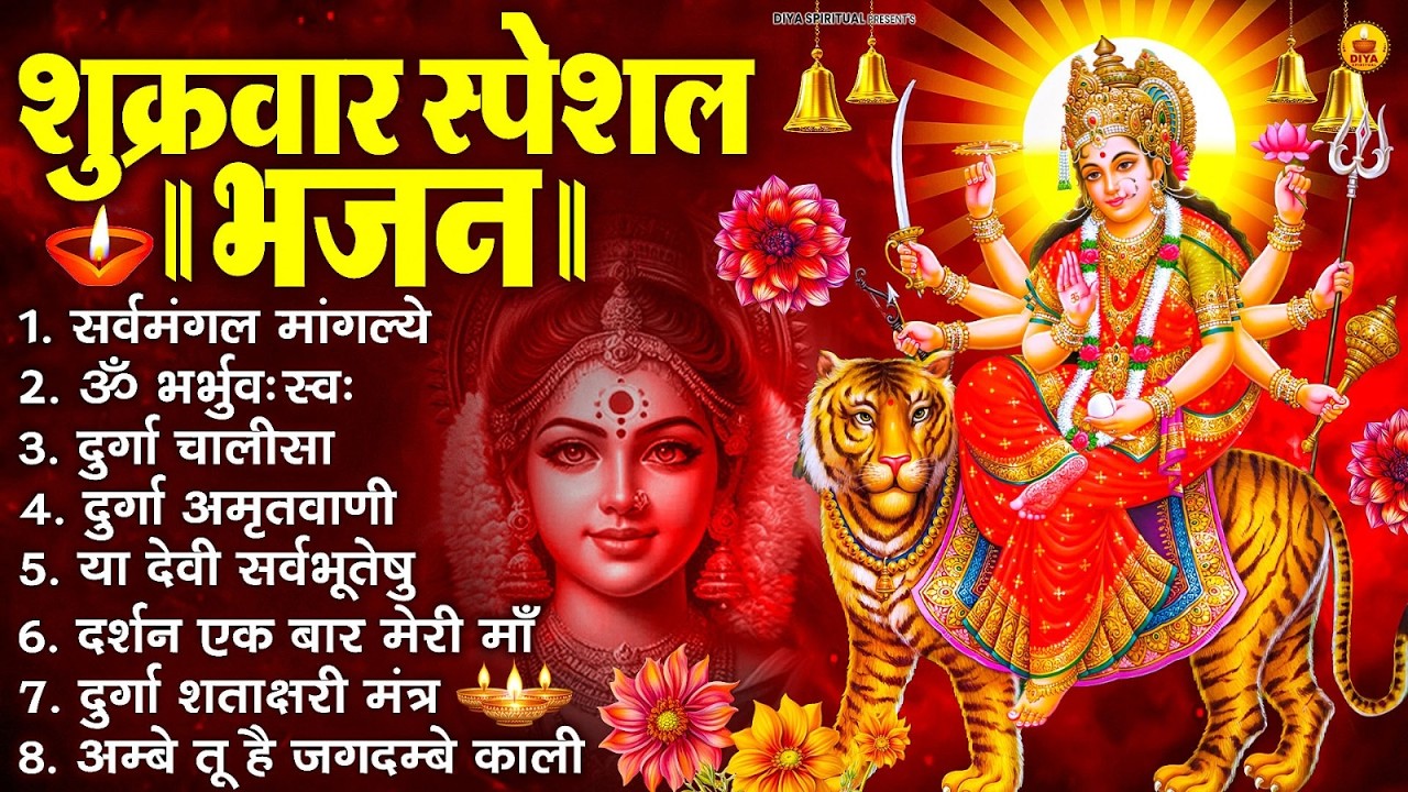 शुक्रवार भक्ति भजन : सर्वमंगल मांगल्ये, ॐ भूर्भुवः स्वः, या देवी सर्व भूतेषु , दुर्गा चालीसा व आरती
