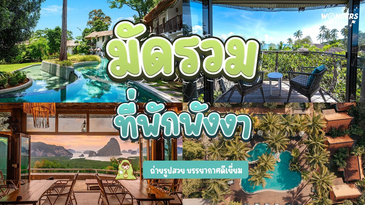 มัดรวม 9 ที่พักพังงา | WondersTravel