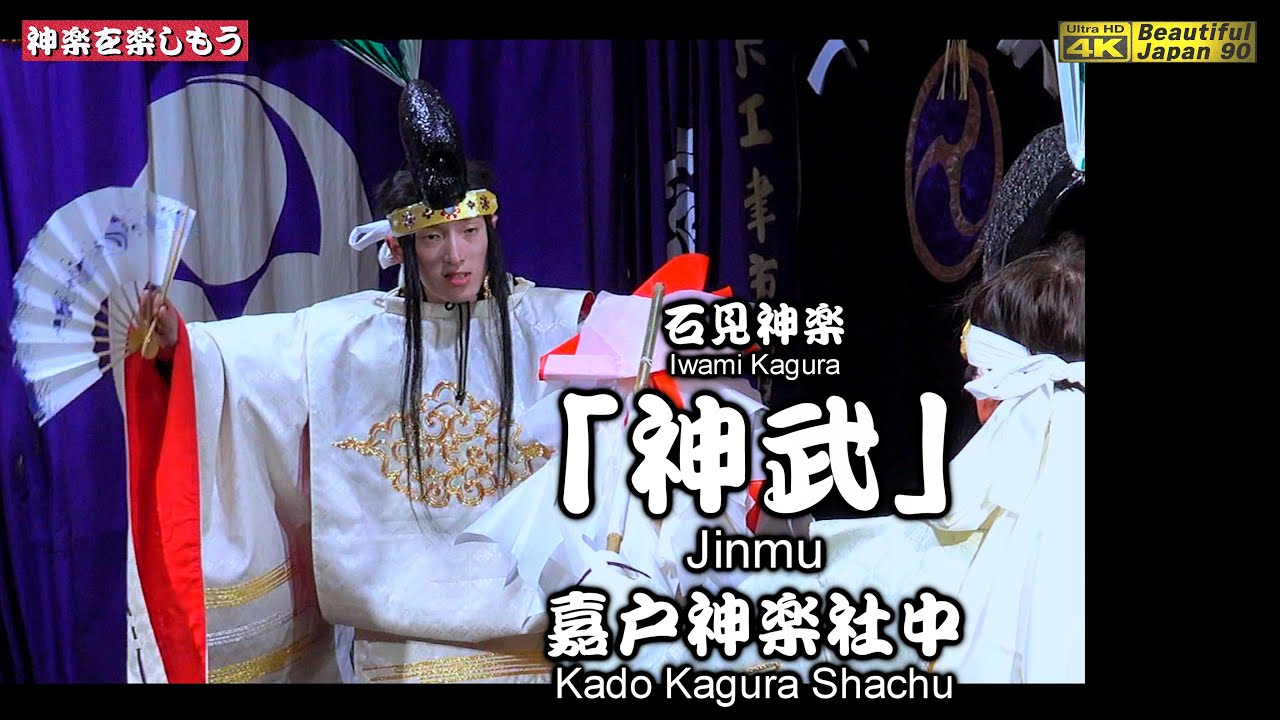 🥁奉納神楽LIVE⛩️嘉戸八幡宮秋季例大祭「夜明け舞」⑩👹石見神楽「神武」嘉戸神楽社中📷２台カメラ特別編集📅2025年10月21～22日🌀全14演目を共に楽しもう