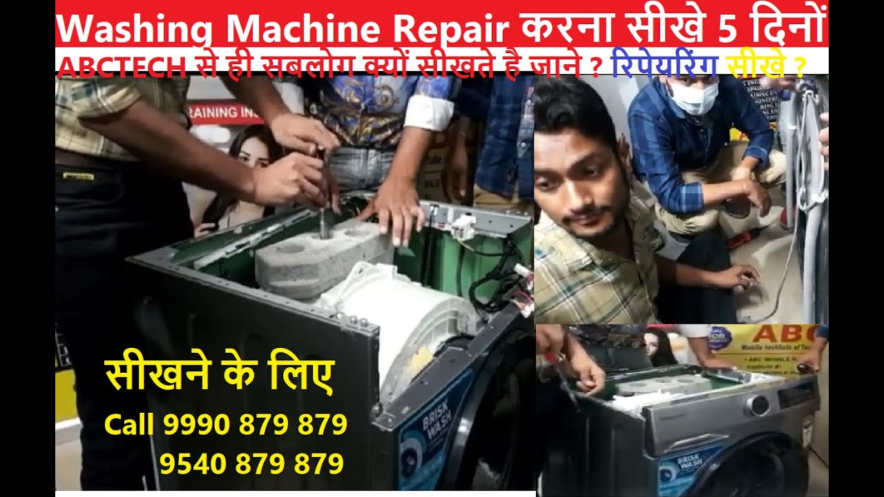 washing machine repair course training हिंदी में जाने कैसे करते है | सीखे रिपेयर करना