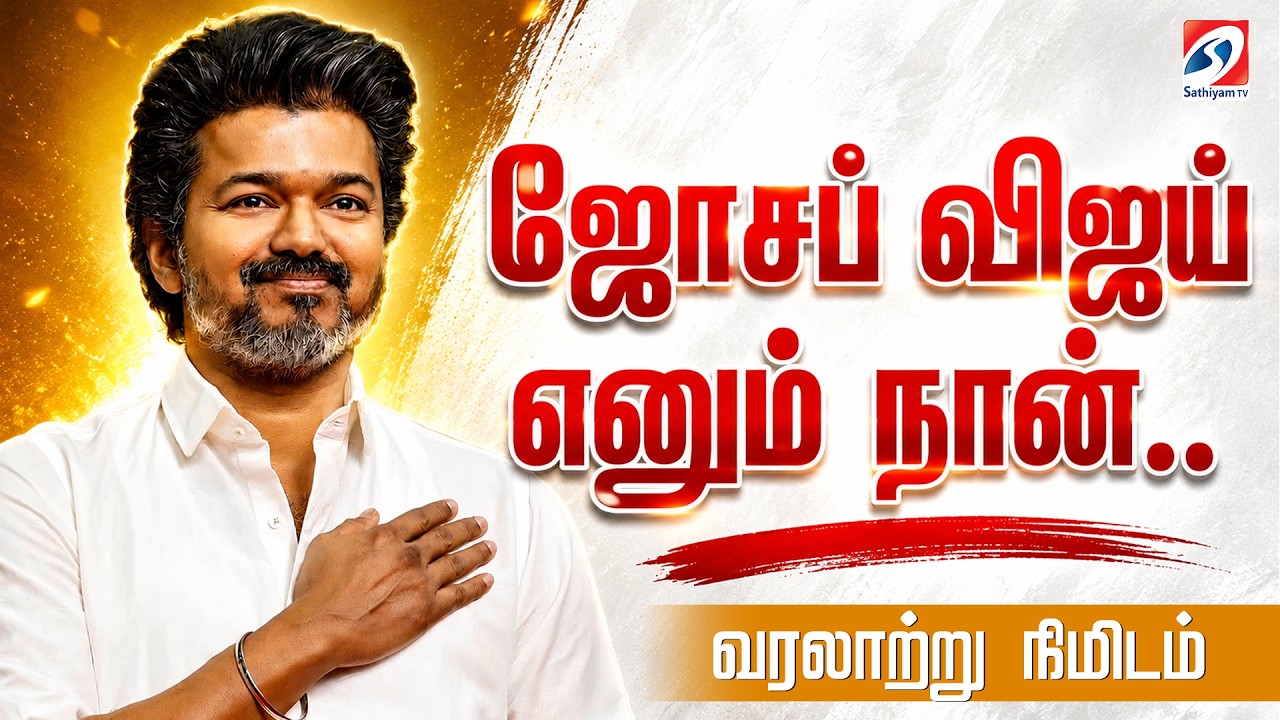 🔴LIVE : Tamil Nadu CM Vijay | C Joseph Vijay | Vijay Oath Taking Ceremony தமிழகத்தின் புதிய முதல்வர்