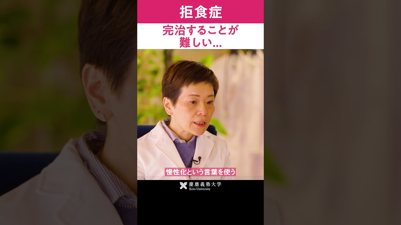 拒食症 完治することが難しい... 