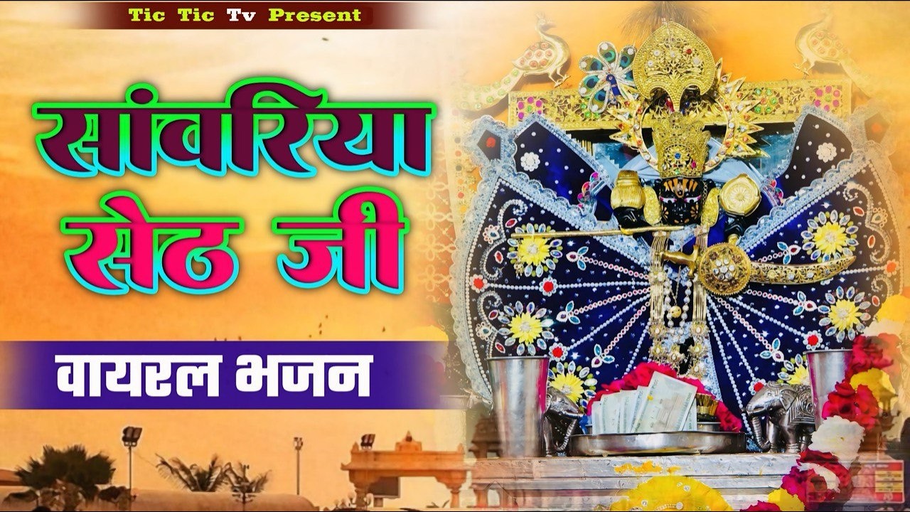 साँवरिया सेठ के नये नये भजन | Sanwra Ke Bhajan | Sanwariya Seth Ke Trending Bhajan | Nonstop Bhajan