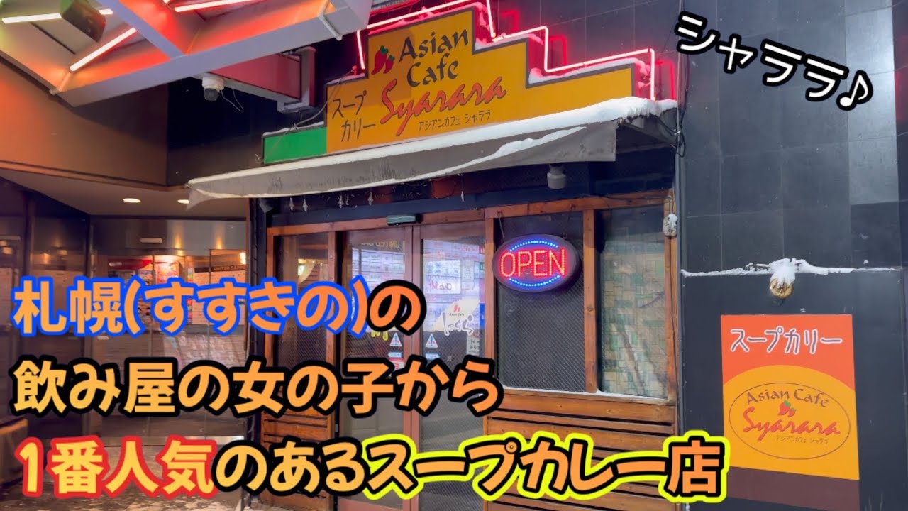 札幌（すすきの）の女の子から1番人気のあるスープカレー屋さん行ったー。絶品だったね！