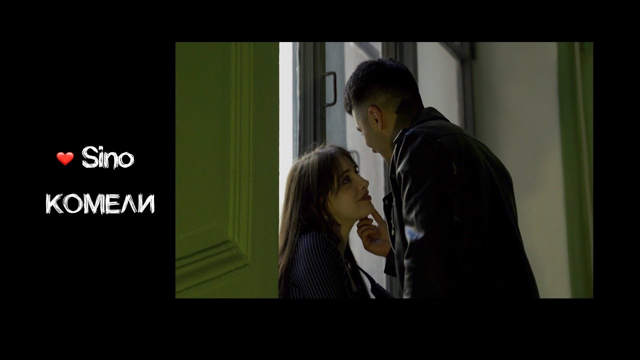LoveSino - КОМЕЛИ (Премьера клипа, 2019)