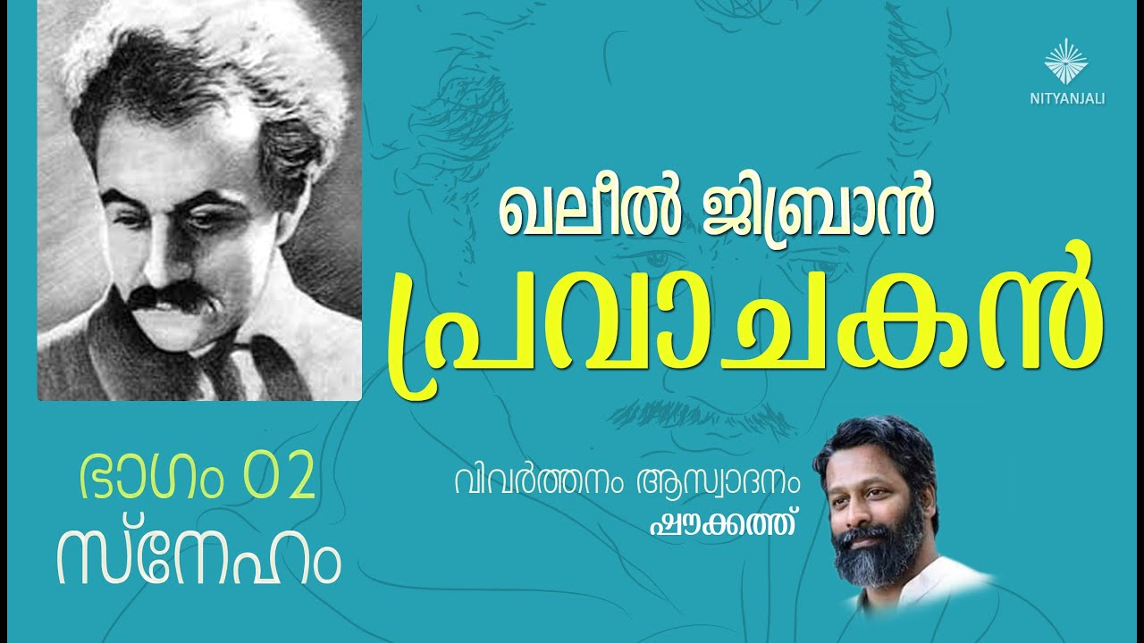 Pravachakan 02 | Prophet | Love | Khalil Gibran | Shoukath | പ്രവാചകന്&zwj; 02 | സ്നേഹം | ഷൗക്കത്ത്