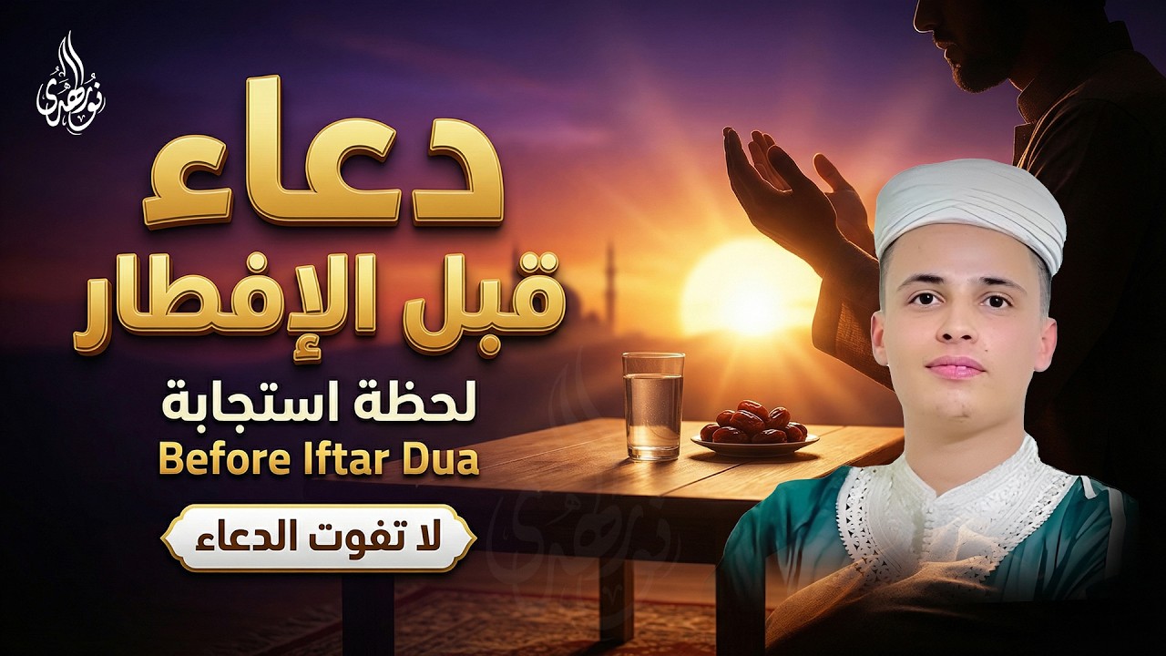 دعاء الصائم قبل الإفطار 🤲🏻 دعوة لا تُرد وساعة إجابة.. لا تحرم نفسك من أجره 🌙