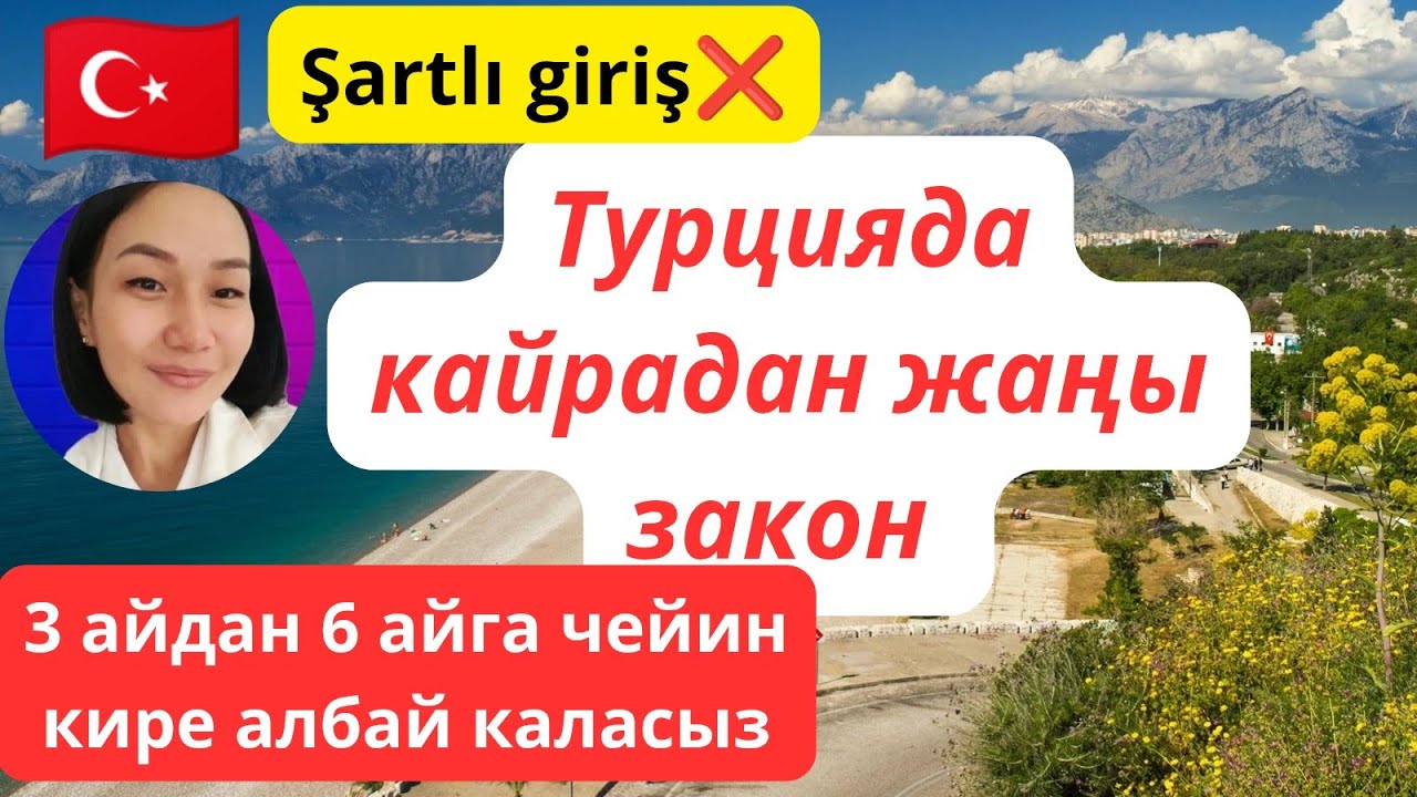 Турцияда  Кыргыздар үчүн жаңы закон.